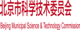 女人男人在床上爽歪歪激情四射视频大全网站北京市科学技术委员会