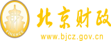 艹屄网站北京市财政局